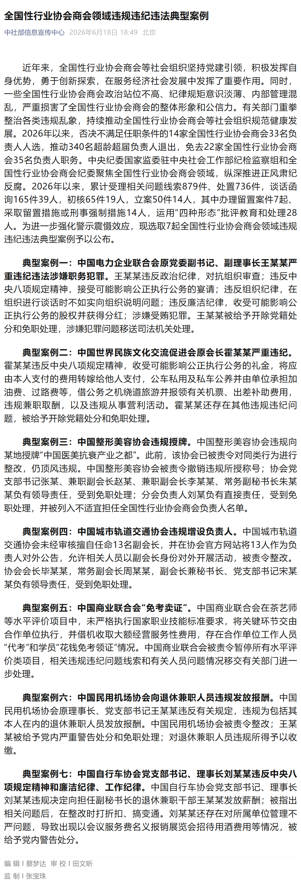 全国性行业协会商会领域违规违纪违法典型案例.png